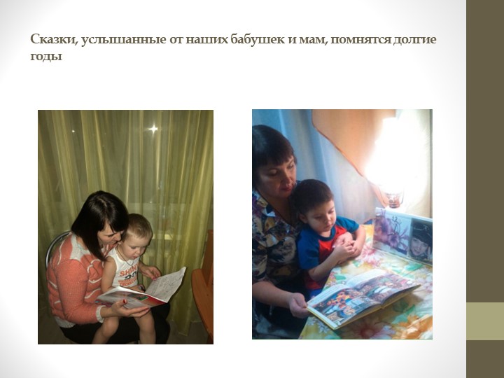 Презентация к дню Матери "Написала мама сказку" в рамках акции "Читаем вместе"