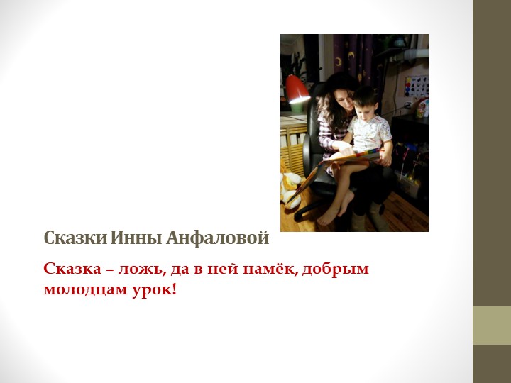 Презентация к дню Матери "Написала мама сказку" в рамках акции "Читаем вместе"