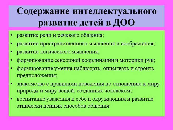 ДИДАКТИЧЕСКИЕ ИГРЫ КАК СРЕДСТВО РАЗВИТИЯ ИНТЕЛЛЕКТА ДЕТЕЙ СТАРШЕГО ДОШКОЛЬНОГО ВОЗРАСТА