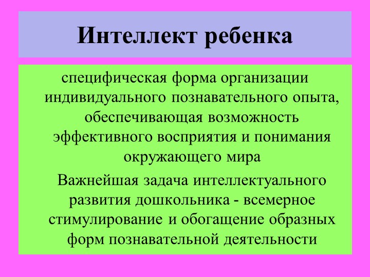 ДИДАКТИЧЕСКИЕ ИГРЫ КАК СРЕДСТВО РАЗВИТИЯ ИНТЕЛЛЕКТА ДЕТЕЙ СТАРШЕГО ДОШКОЛЬНОГО ВОЗРАСТА