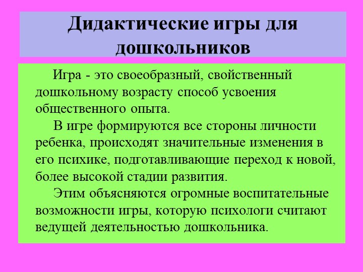 ДИДАКТИЧЕСКИЕ ИГРЫ КАК СРЕДСТВО РАЗВИТИЯ ИНТЕЛЛЕКТА ДЕТЕЙ СТАРШЕГО ДОШКОЛЬНОГО ВОЗРАСТА