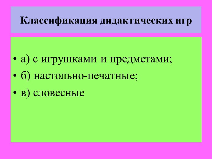 ДИДАКТИЧЕСКИЕ ИГРЫ КАК СРЕДСТВО РАЗВИТИЯ ИНТЕЛЛЕКТА ДЕТЕЙ СТАРШЕГО ДОШКОЛЬНОГО ВОЗРАСТА