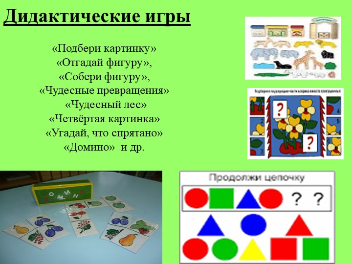 ДИДАКТИЧЕСКИЕ ИГРЫ КАК СРЕДСТВО РАЗВИТИЯ ИНТЕЛЛЕКТА ДЕТЕЙ СТАРШЕГО ДОШКОЛЬНОГО ВОЗРАСТА