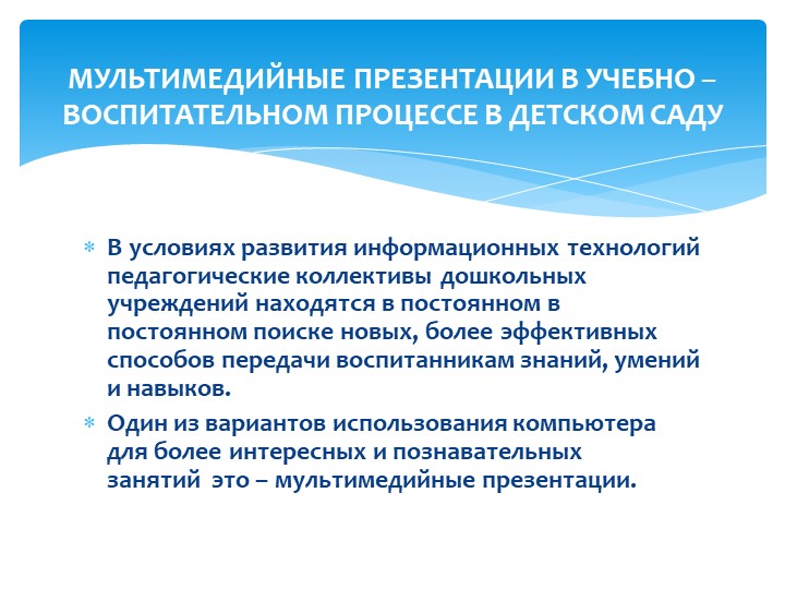 МУЛЬТИМЕДИЙНЫЕ ПРЕЗЕНТАЦИИ В УЧЕБНО – ВОСПИТАТЕЛЬНОМ ПРОЦЕССЕ В ДЕТСКОМ САДУ