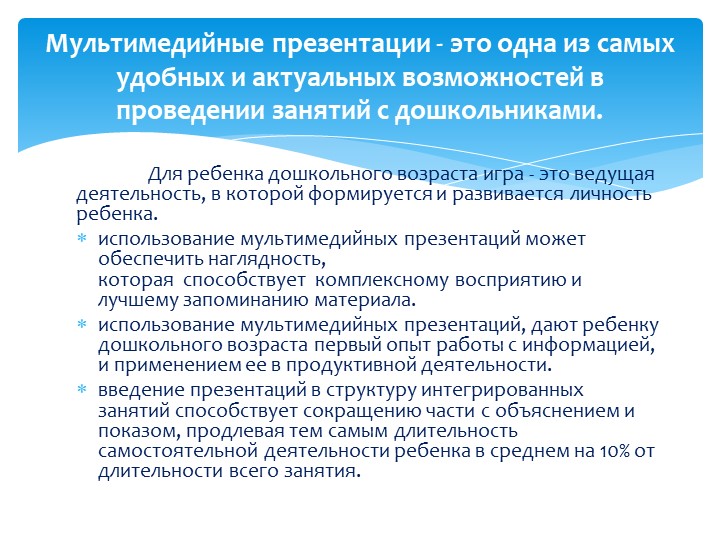 МУЛЬТИМЕДИЙНЫЕ ПРЕЗЕНТАЦИИ В УЧЕБНО – ВОСПИТАТЕЛЬНОМ ПРОЦЕССЕ В ДЕТСКОМ САДУ
