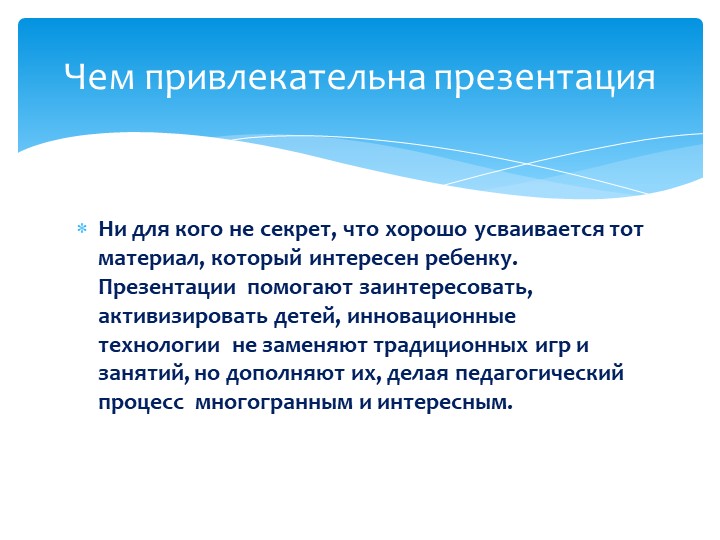 МУЛЬТИМЕДИЙНЫЕ ПРЕЗЕНТАЦИИ В УЧЕБНО – ВОСПИТАТЕЛЬНОМ ПРОЦЕССЕ В ДЕТСКОМ САДУ