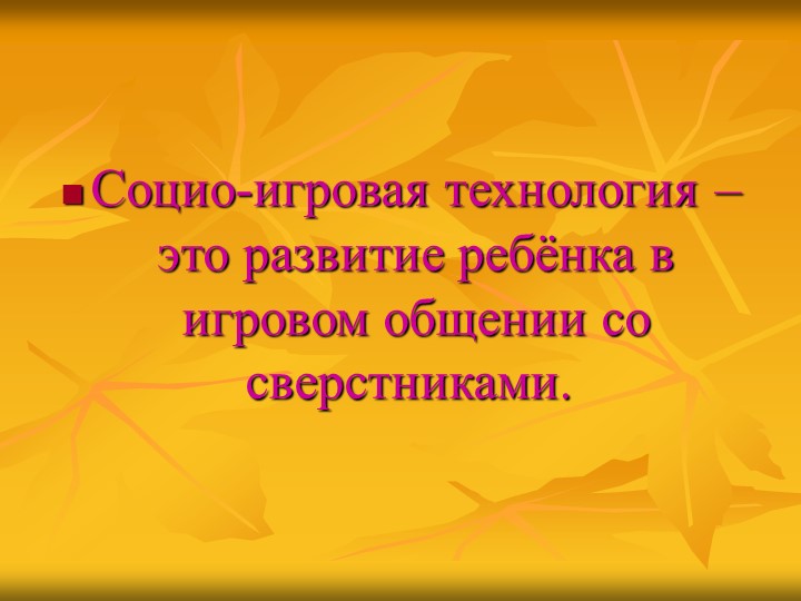 Презентация "Использование социо-игровых приемов в работе с детьми"