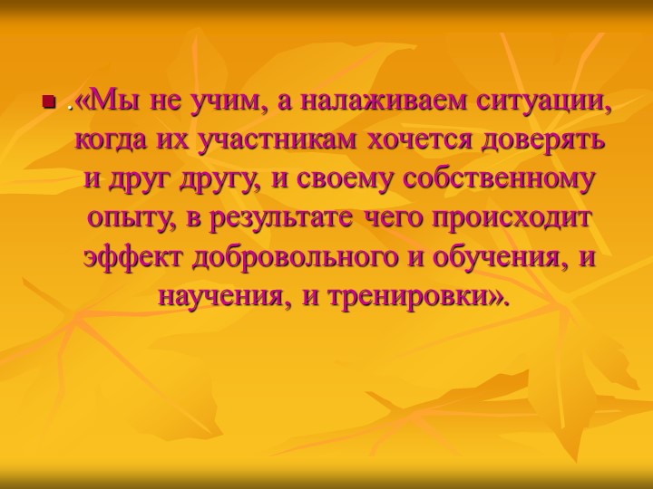 Презентация "Использование социо-игровых приемов в работе с детьми"