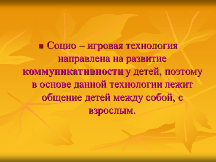 Презентация "Использование социо-игровых приемов в работе с детьми"