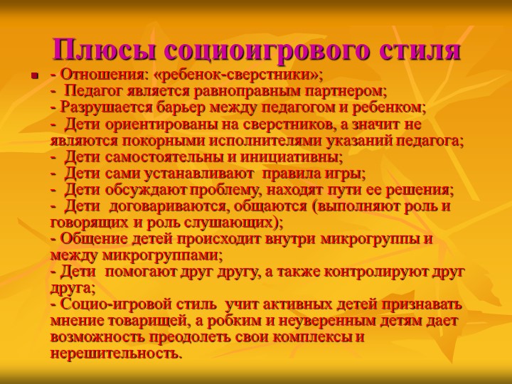 Презентация "Использование социо-игровых приемов в работе с детьми"