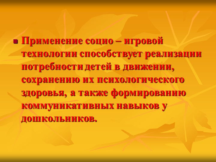 Презентация "Использование социо-игровых приемов в работе с детьми"