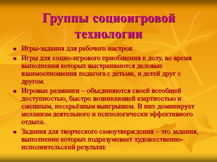 Презентация "Использование социо-игровых приемов в работе с детьми"