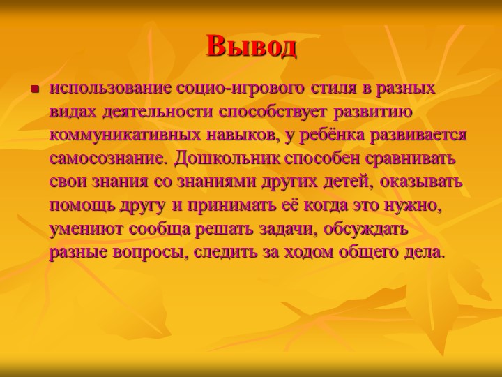 Презентация "Использование социо-игровых приемов в работе с детьми"