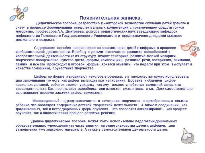 Презентация дидактического пособия на тему "Веселое превращение цифр" в процессе изобразительной деятельности