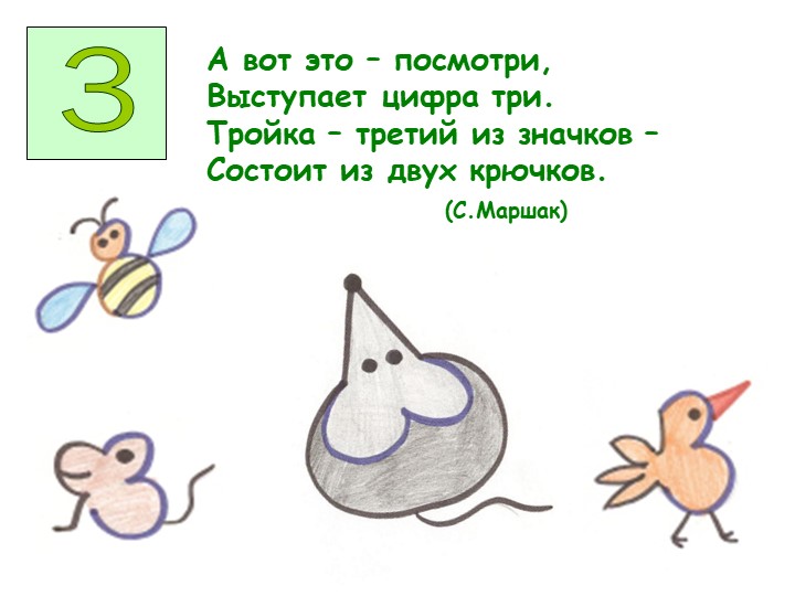 Презентация дидактического пособия на тему "Веселое превращение цифр" в процессе изобразительной деятельности