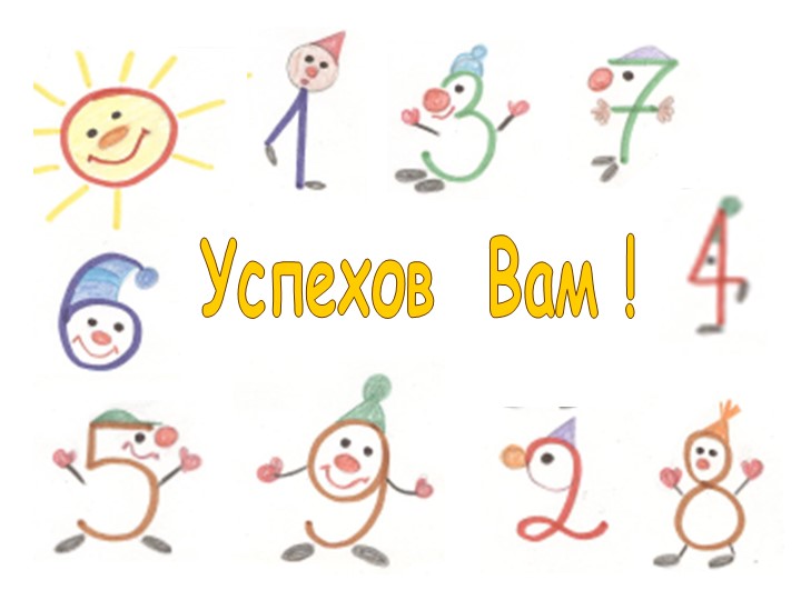 Презентация дидактического пособия на тему "Веселое превращение цифр" в процессе изобразительной деятельности