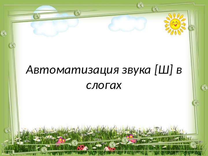 Презентация по логопедии "Автоматизация звука [Ш]