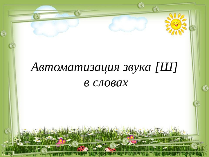 Презентация по логопедии "Автоматизация звука [Ш]