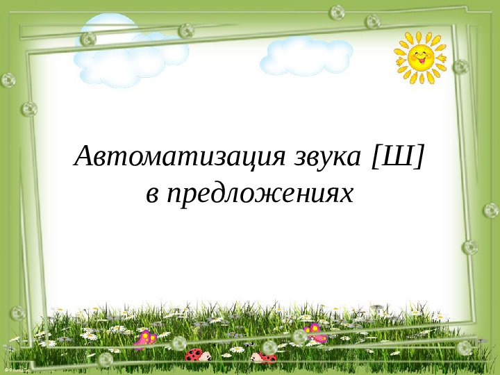 Презентация по логопедии "Автоматизация звука [Ш]