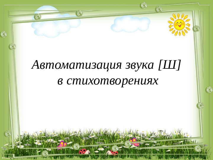 Презентация по логопедии "Автоматизация звука [Ш]