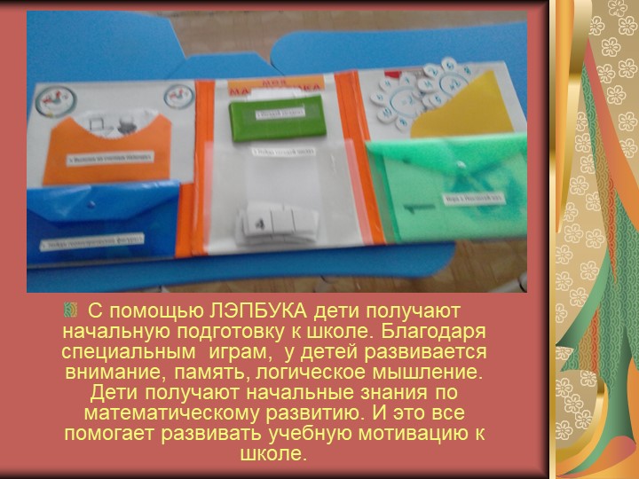 Презентация ЛЭПБУК " МОЯ математика"