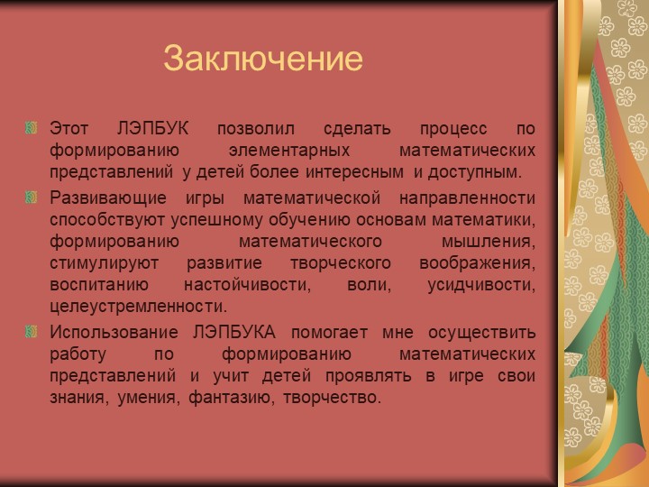 Презентация ЛЭПБУК " МОЯ математика"
