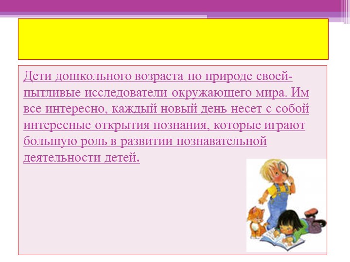 Презентация.Формирование познавательного интереса у детей дошкольного возраста.