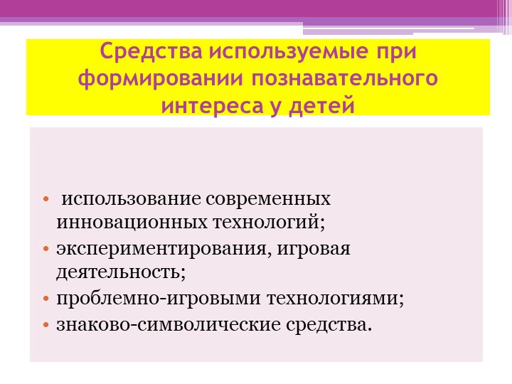 Презентация.Формирование познавательного интереса у детей дошкольного возраста.