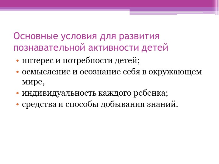 Презентация.Формирование познавательного интереса у детей дошкольного возраста.