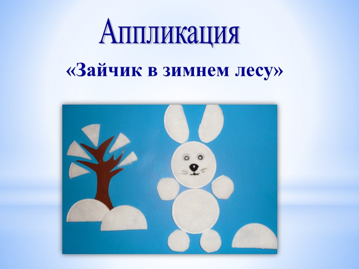 Презентация по НОД "Как зимуют звери в лесу?"