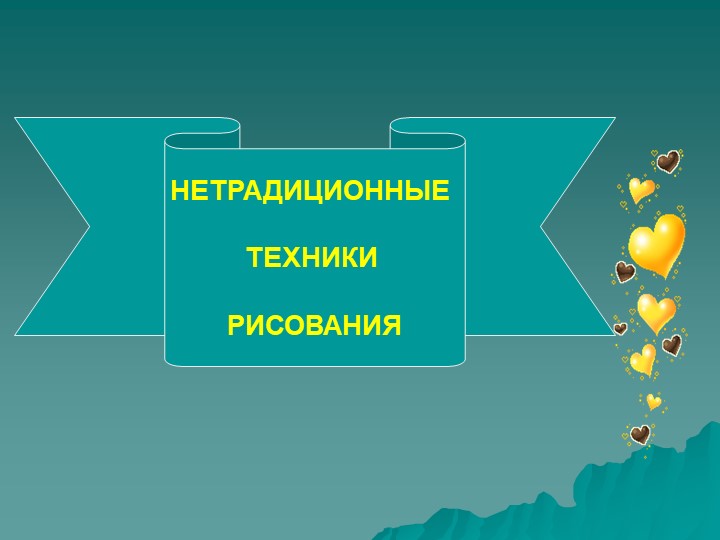 Создание выразительного образа в рисунках детей с ОНР посредством нетрадиционных техник рисования .