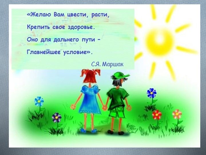 Презентация по ЗОЖ "Здоровым быть здорово!"