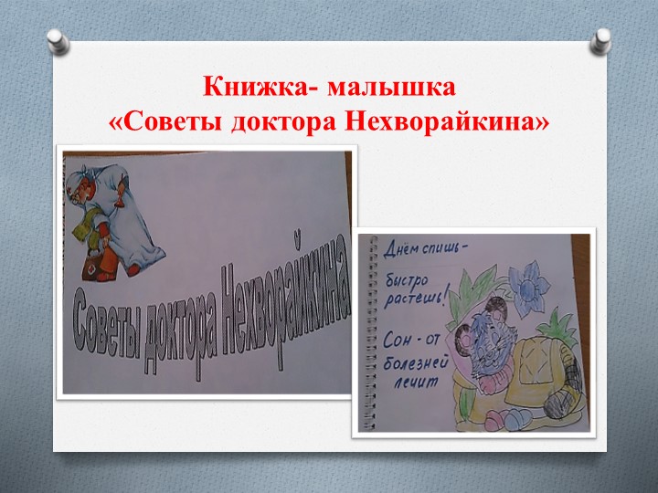 Презентация по ЗОЖ "Здоровым быть здорово!"