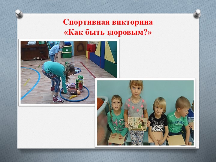 Презентация по ЗОЖ "Здоровым быть здорово!"