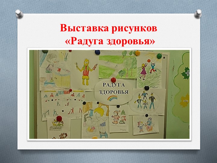 Презентация по ЗОЖ "Здоровым быть здорово!"