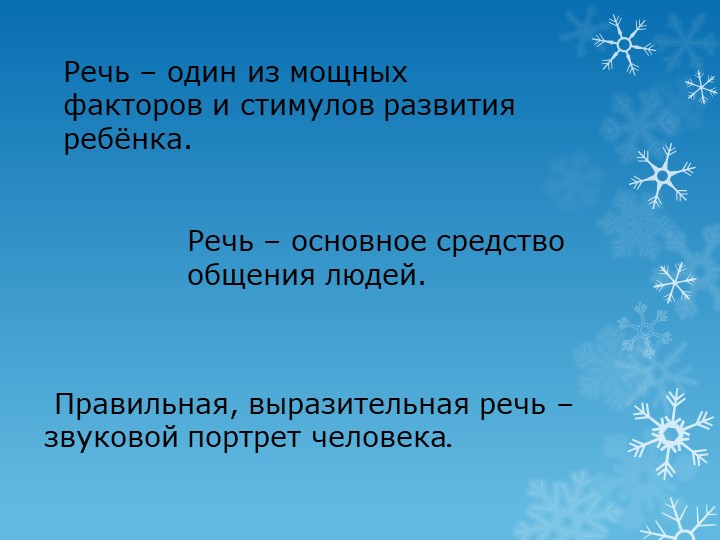 Презентация.Речь – один из мощных факторов и стимулов развития ребёнка.