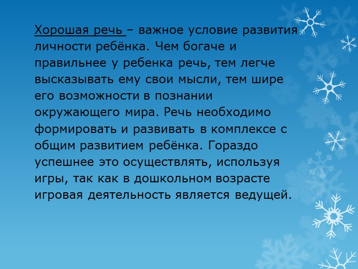 Презентация.Речь – один из мощных факторов и стимулов развития ребёнка.