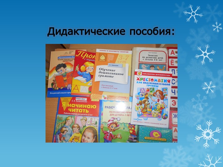 Презентация.Речь – один из мощных факторов и стимулов развития ребёнка.