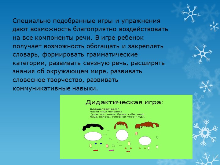 Презентация.Речь – один из мощных факторов и стимулов развития ребёнка.