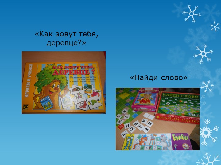 Презентация.Речь – один из мощных факторов и стимулов развития ребёнка.