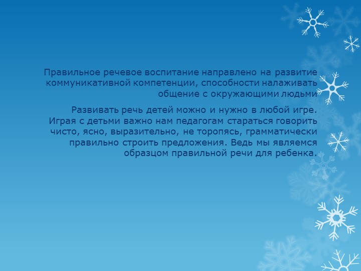 Презентация.Речь – один из мощных факторов и стимулов развития ребёнка.