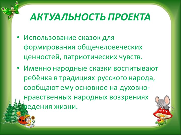 Презентация "В гостях у сказки" (нравственное воспитание посредством сказки0