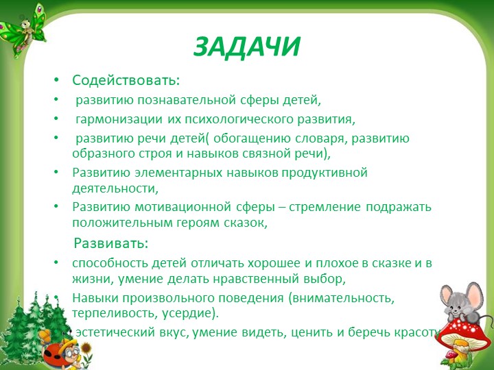 Презентация "В гостях у сказки" (нравственное воспитание посредством сказки0