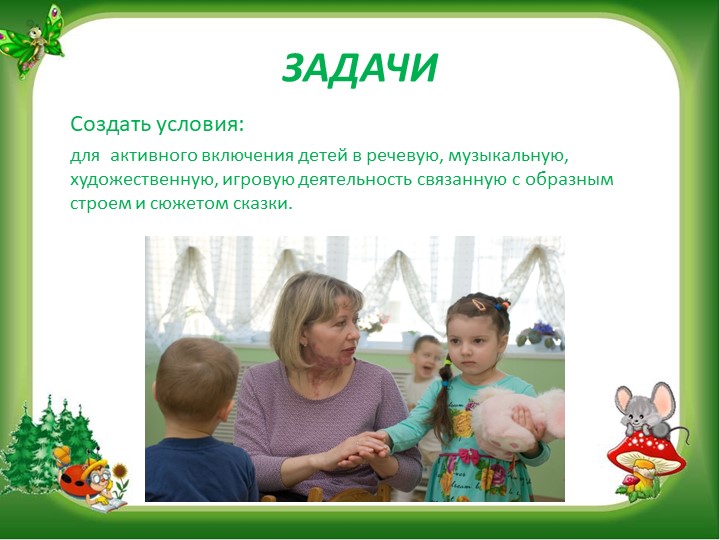 Презентация "В гостях у сказки" (нравственное воспитание посредством сказки0