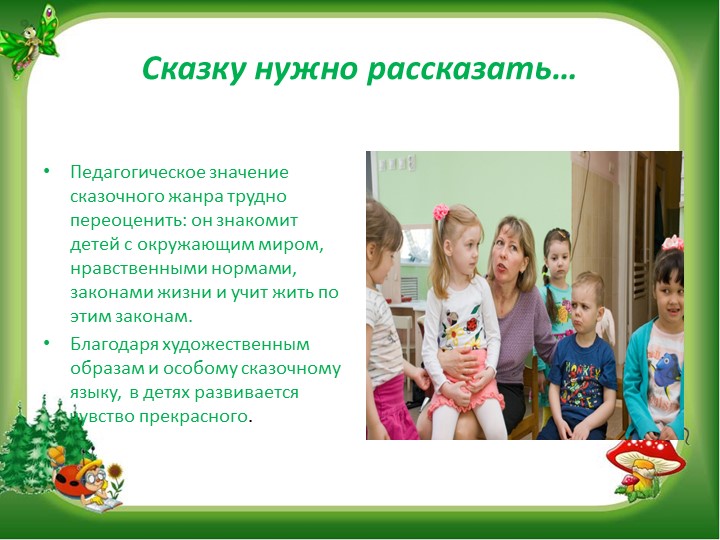 Презентация "В гостях у сказки" (нравственное воспитание посредством сказки0