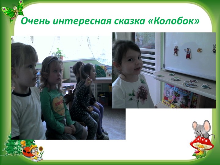 Презентация "В гостях у сказки" (нравственное воспитание посредством сказки0