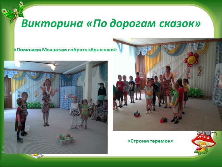 Презентация "В гостях у сказки" (нравственное воспитание посредством сказки0