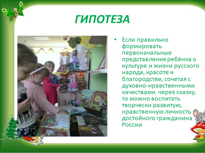 Презентация "В гостях у сказки" (нравственное воспитание посредством сказки0
