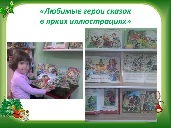 Презентация "В гостях у сказки" (нравственное воспитание посредством сказки0