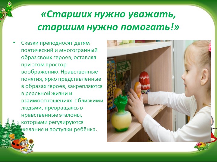 Презентация "В гостях у сказки" (нравственное воспитание посредством сказки0